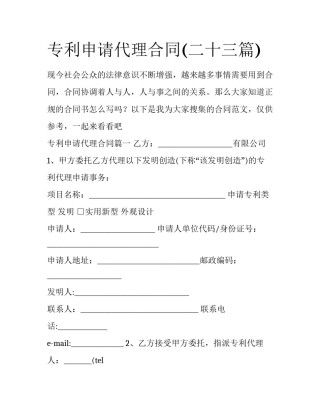 专利申请代理合同(二十三篇)