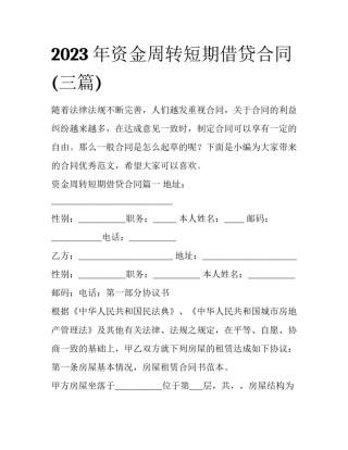 2023年资金周转短期借贷合同(三篇)