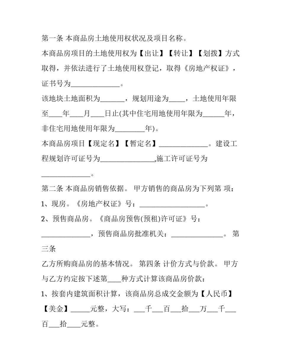 商品房买卖合同条款(22篇)_第2页