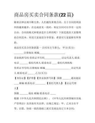商品房买卖合同条款(22篇)