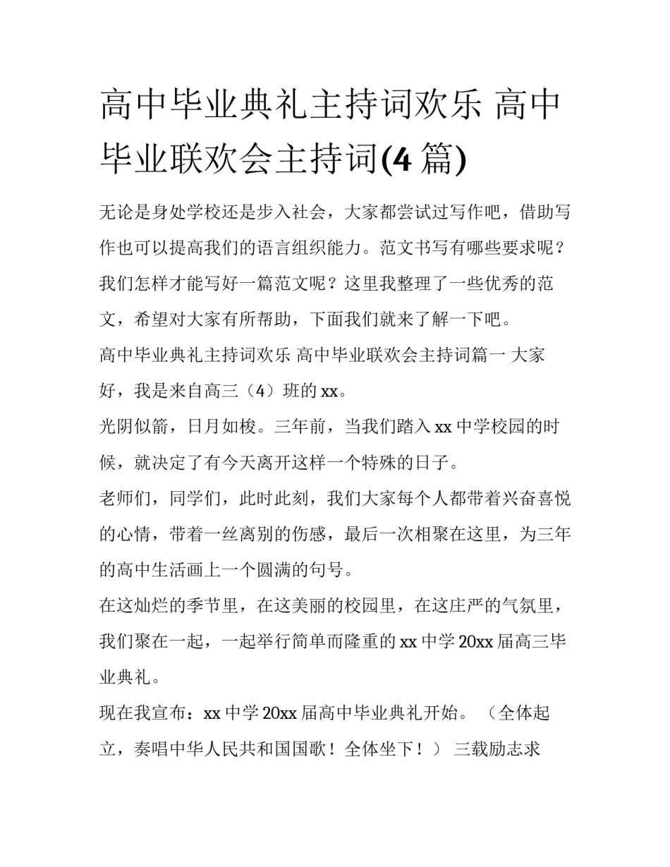 高中毕业典礼主持词欢乐 高中毕业联欢会主持词(4篇)_第1页