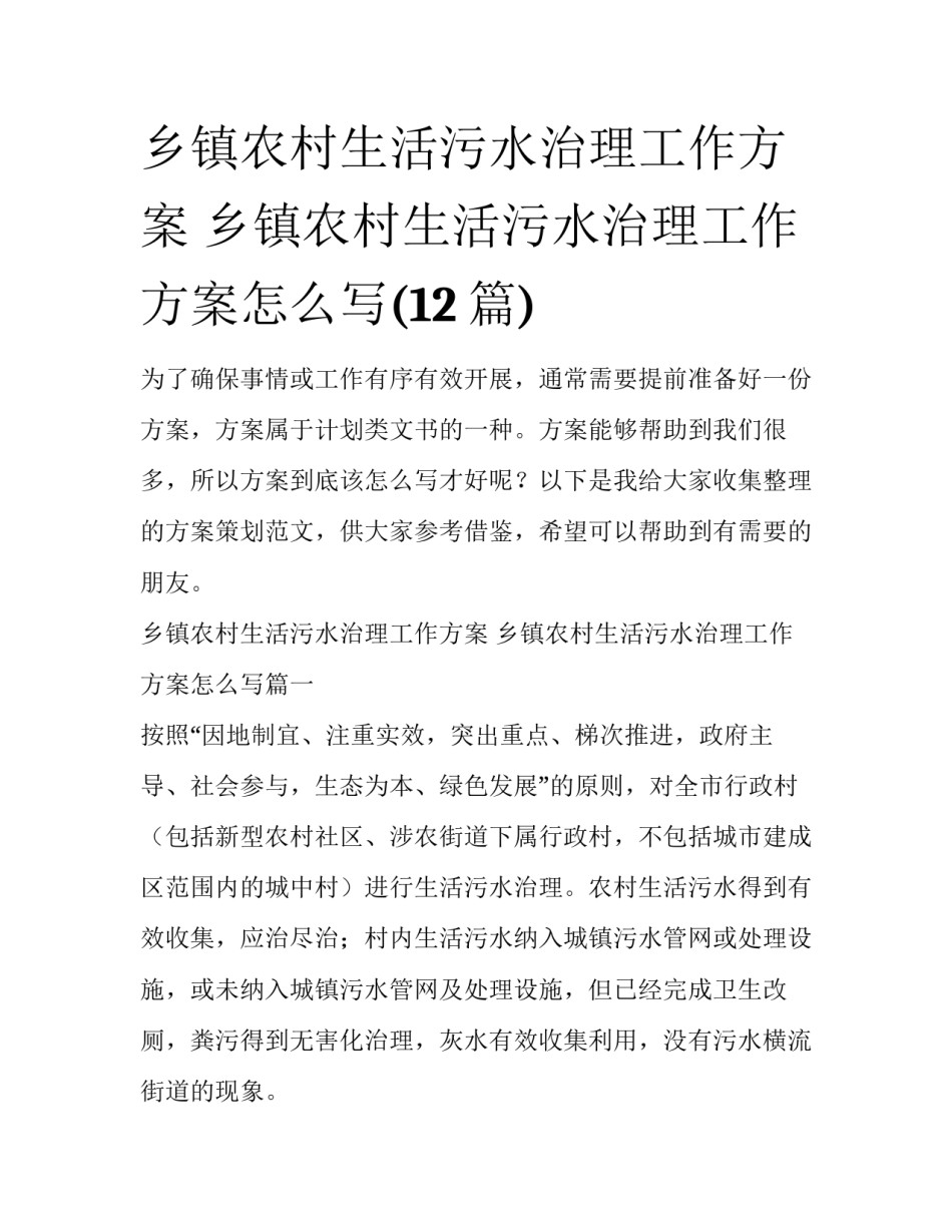 乡镇农村生活污水治理工作方案 乡镇农村生活污水治理工作方案怎么写(12篇)_第1页