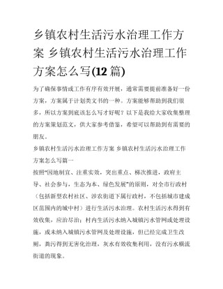 乡镇农村生活污水治理工作方案 乡镇农村生活污水治理工作方案怎么写(12篇)