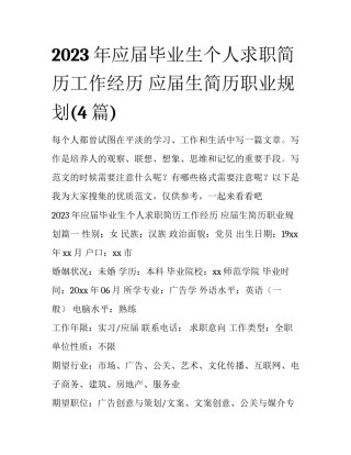 2023年应届毕业生个人求职简历工作经历 应届生简历职业规划(4篇)