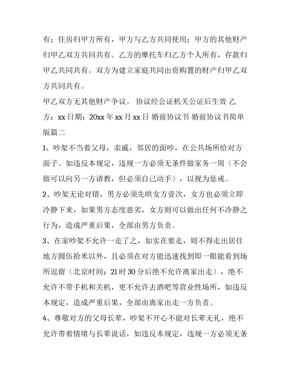 2023年婚前协议书 婚前协议书简单版(9篇)_第2页
