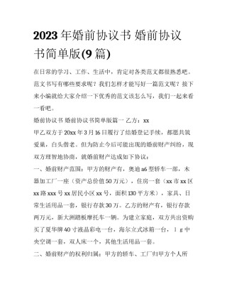 2023年婚前协议书 婚前协议书简单版(9篇)