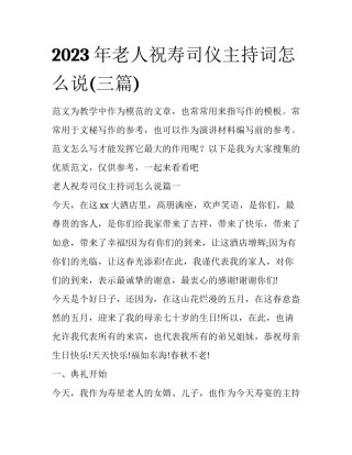 2023年老人祝寿司仪主持词怎么说(三篇)