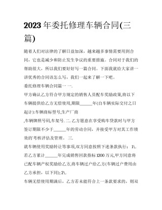 2023年委托修理车辆合同(三篇)