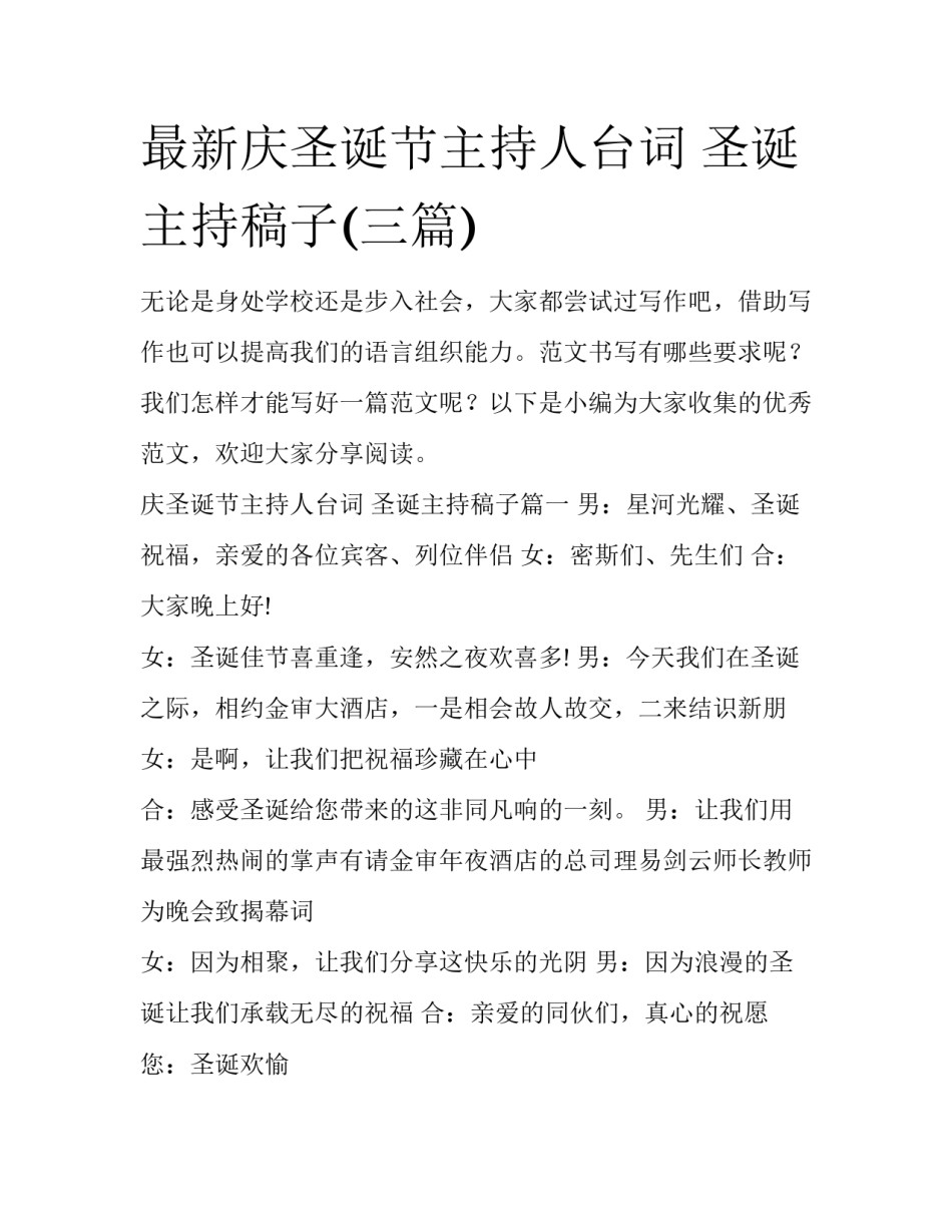 最新庆圣诞节主持人台词 圣诞主持稿子(三篇)_第1页