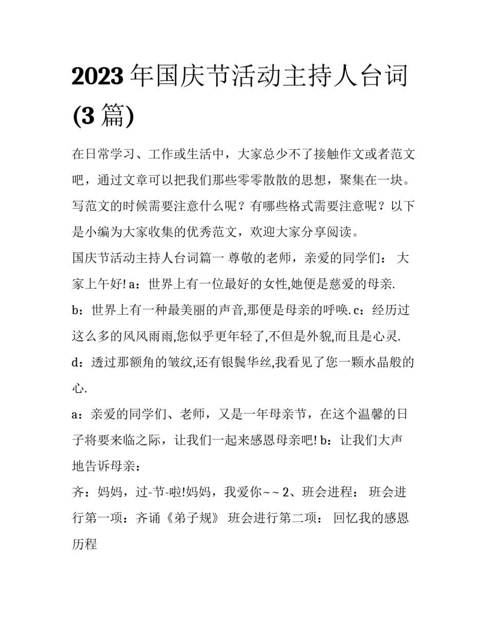 2023年国庆节活动主持人台词(3篇)_第1页