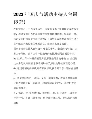 2023年国庆节活动主持人台词(3篇)