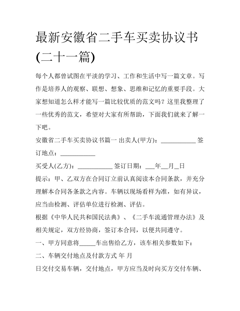 最新安徽省二手车买卖协议书(二十一篇)_第1页