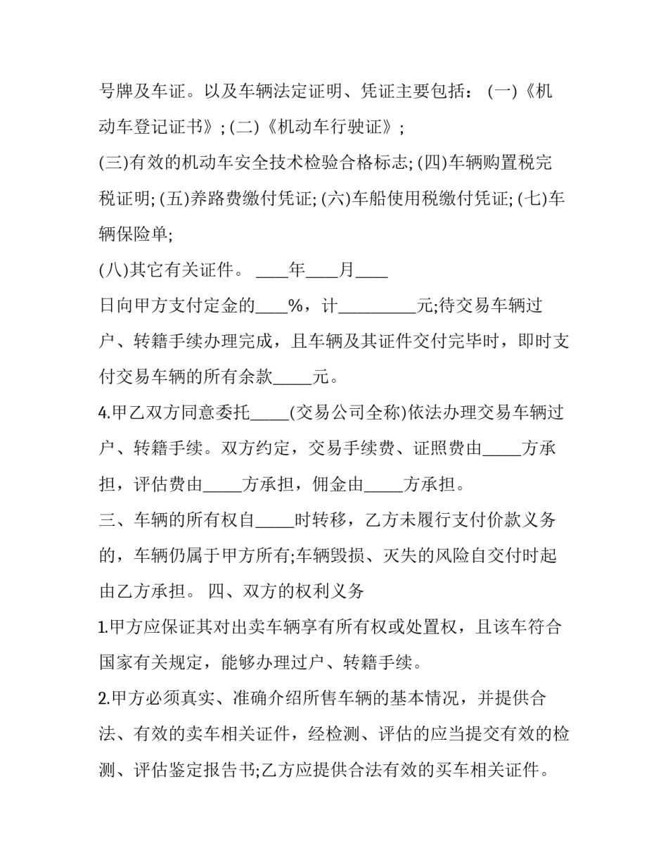 最新安徽省二手车买卖协议书(二十一篇)_第2页