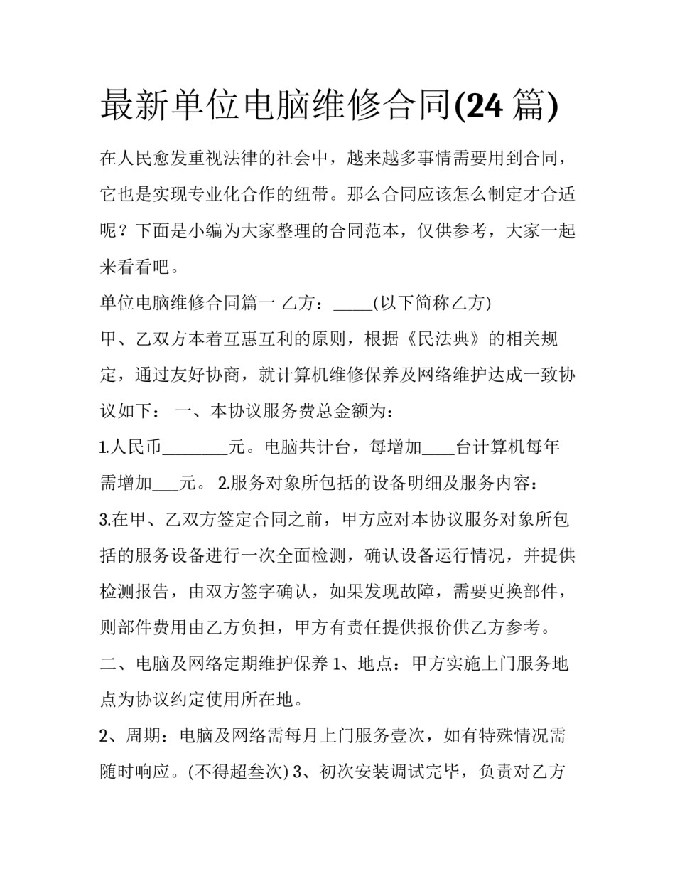最新单位电脑维修合同(24篇)_第1页