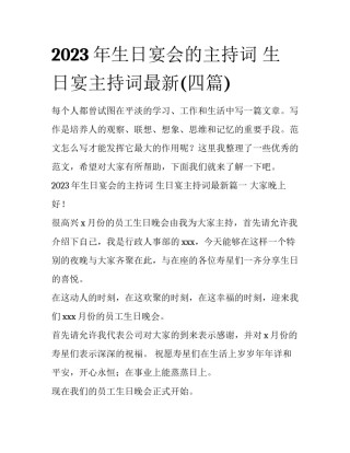 2023年生日宴会的主持词 生日宴主持词最新(四篇)