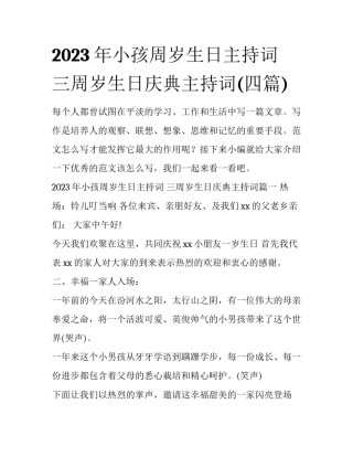 2023年小孩周岁生日主持词 三周岁生日庆典主持词(四篇)