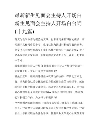 最新新生见面会主持人开场白 新生见面会主持人开场白台词(十九篇)