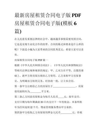 最新房屋租赁合同电子版PDF 房屋租赁合同电子版(模板6篇)