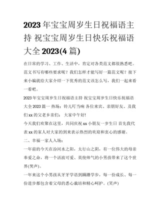 2023年宝宝周岁生日祝福语主持 祝宝宝周岁生日快乐祝福语大全2023(4篇)