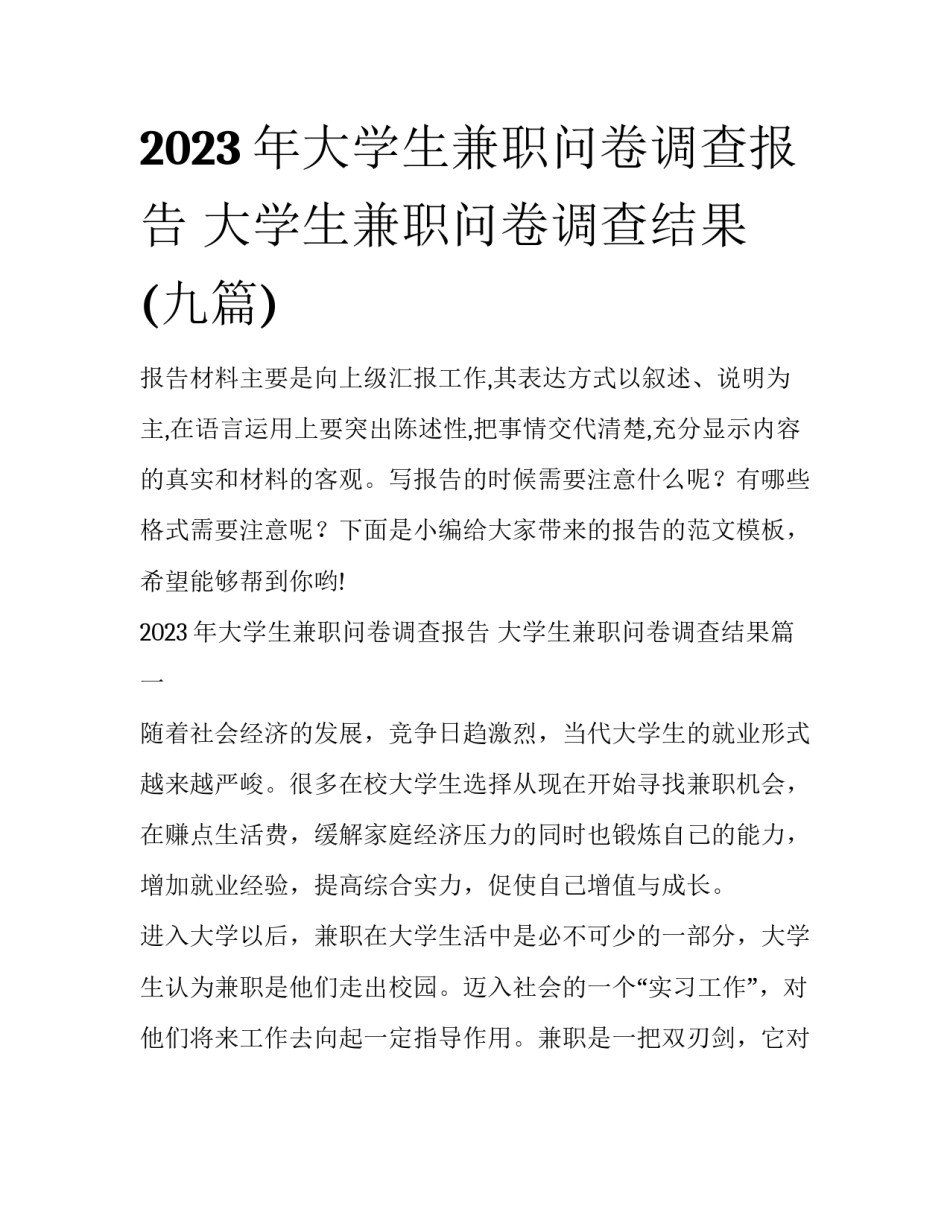 2023年大学生兼职问卷调查报告 大学生兼职问卷调查结果(九篇)_第1页