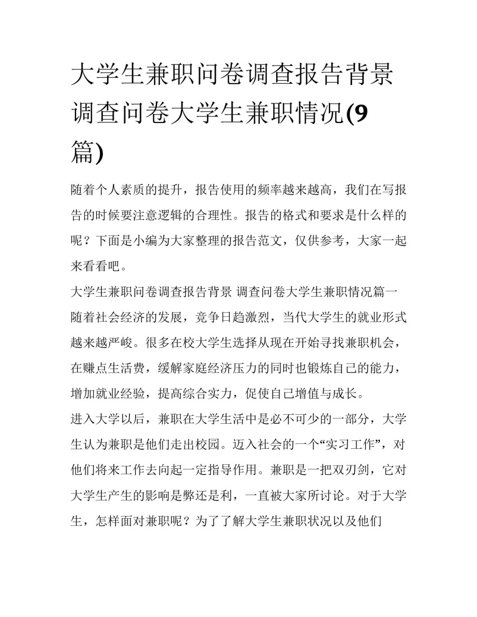 大学生兼职问卷调查报告背景 调查问卷大学生兼职情况(9篇)_第1页