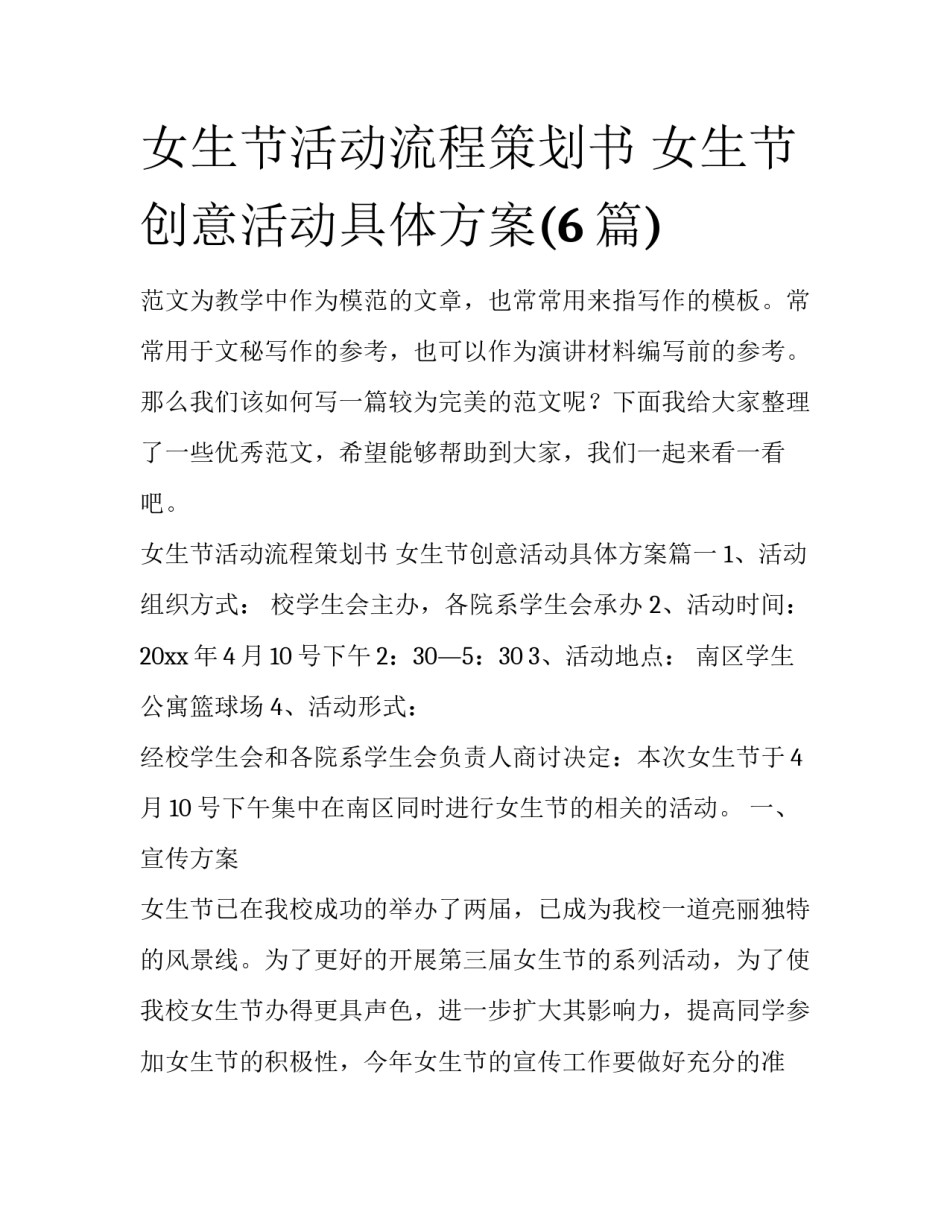 女生节活动流程策划书 女生节创意活动具体方案(6篇)_第1页