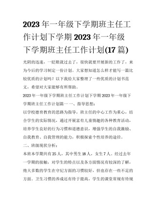 2023年一年级下学期班主任工作计划下学期 2023年一年级下学期班主任工作计划(17篇)