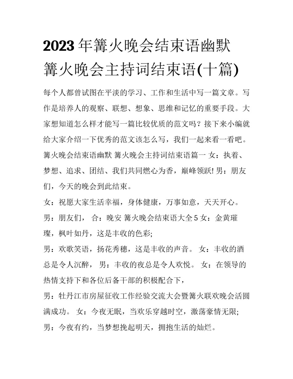 2023年篝火晚会结束语幽默 篝火晚会主持词结束语(十篇)_第1页