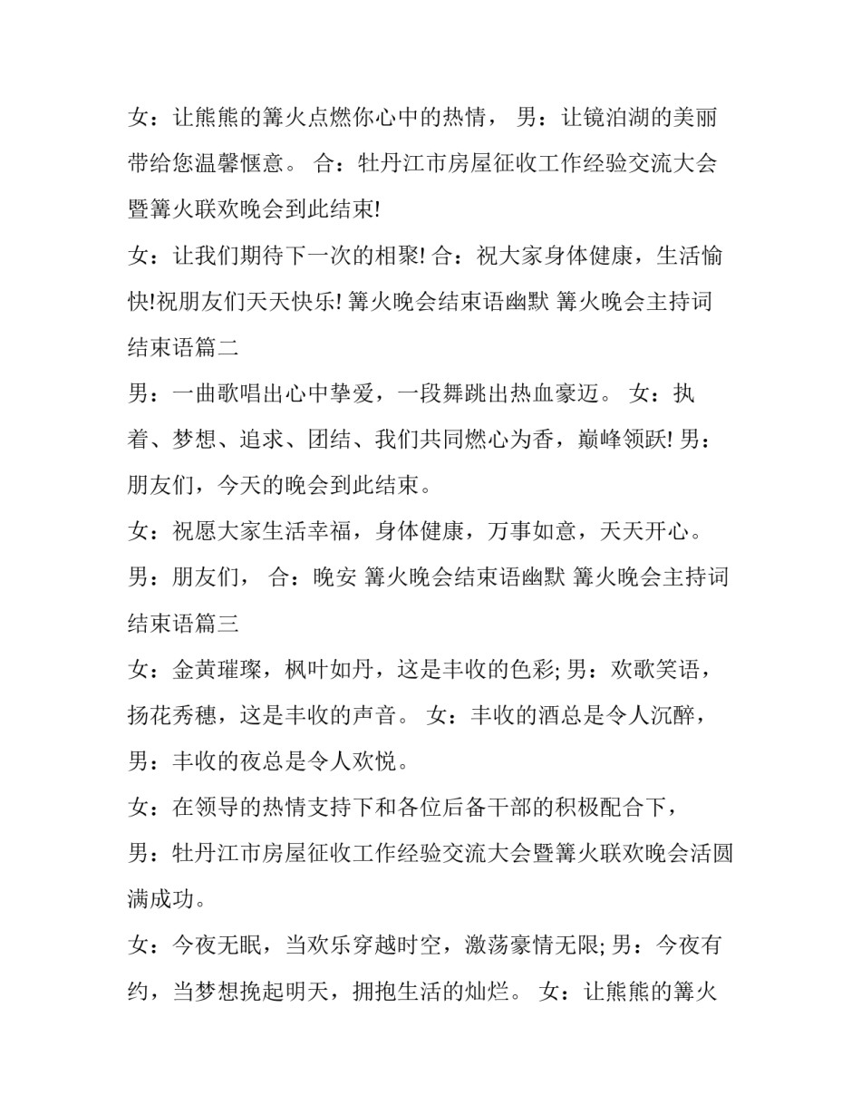 2023年篝火晚会结束语幽默 篝火晚会主持词结束语(十篇)_第2页