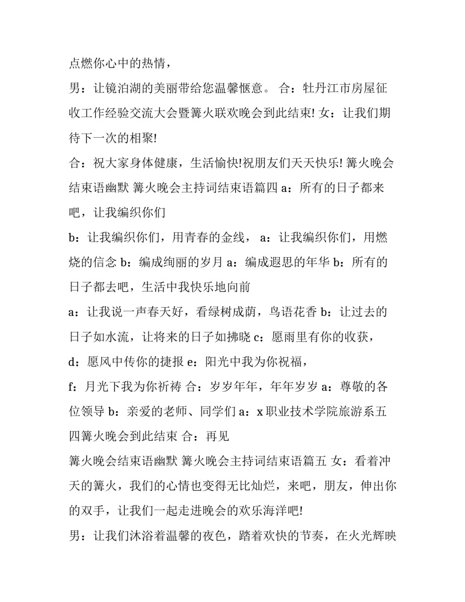 2023年篝火晚会结束语幽默 篝火晚会主持词结束语(十篇)_第3页