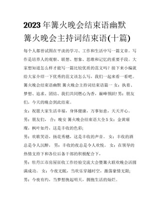 2023年篝火晚会结束语幽默 篝火晚会主持词结束语(十篇)