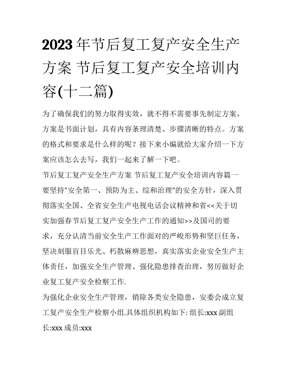 2023年节后复工复产安全生产方案 节后复工复产安全培训内容(十二篇)_第1页