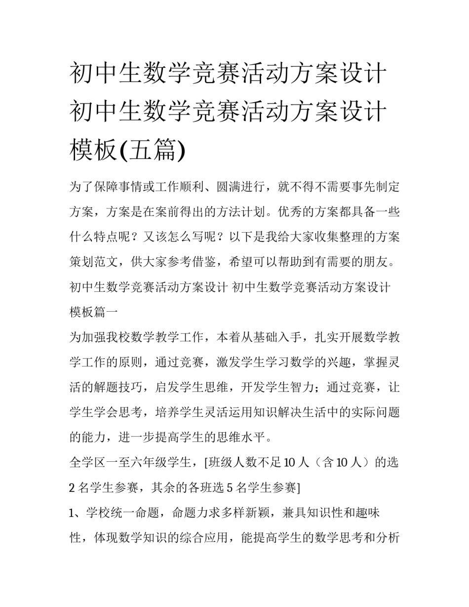 初中生数学竞赛活动方案设计 初中生数学竞赛活动方案设计模板(五篇)_第1页