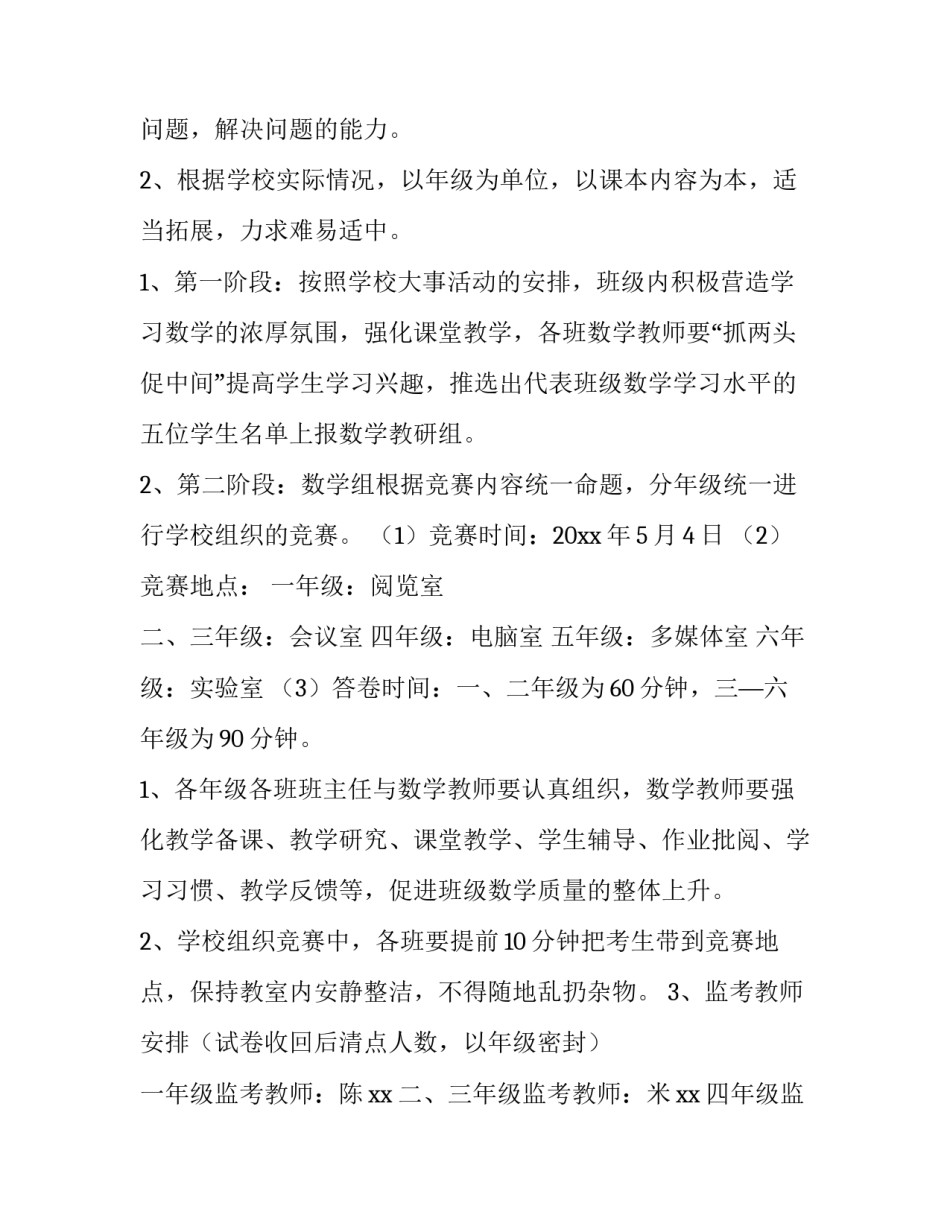 初中生数学竞赛活动方案设计 初中生数学竞赛活动方案设计模板(五篇)_第2页
