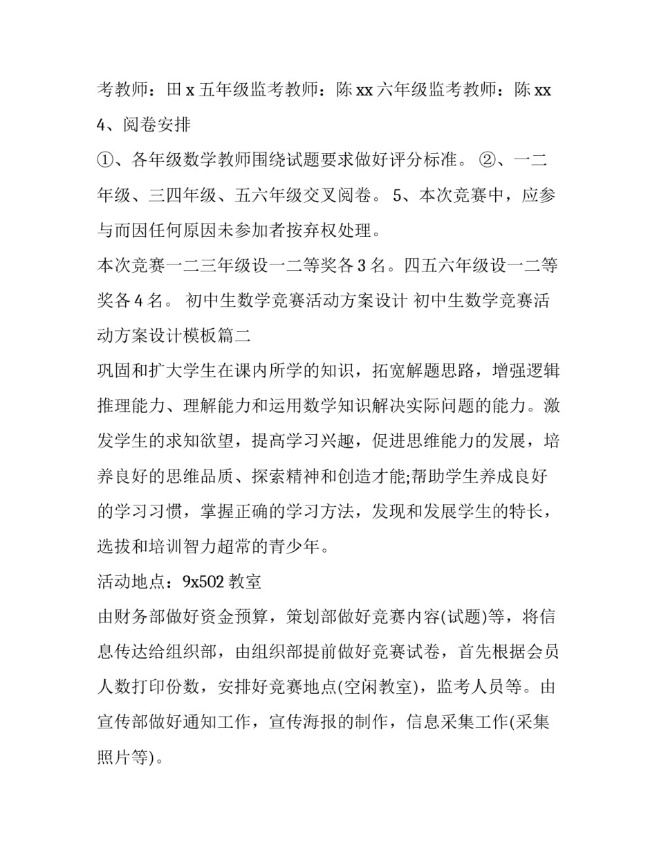 初中生数学竞赛活动方案设计 初中生数学竞赛活动方案设计模板(五篇)_第3页
