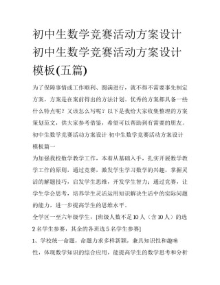 初中生数学竞赛活动方案设计 初中生数学竞赛活动方案设计模板(五篇)