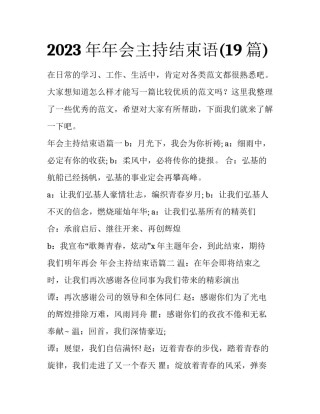 2023年年会主持结束语(19篇)