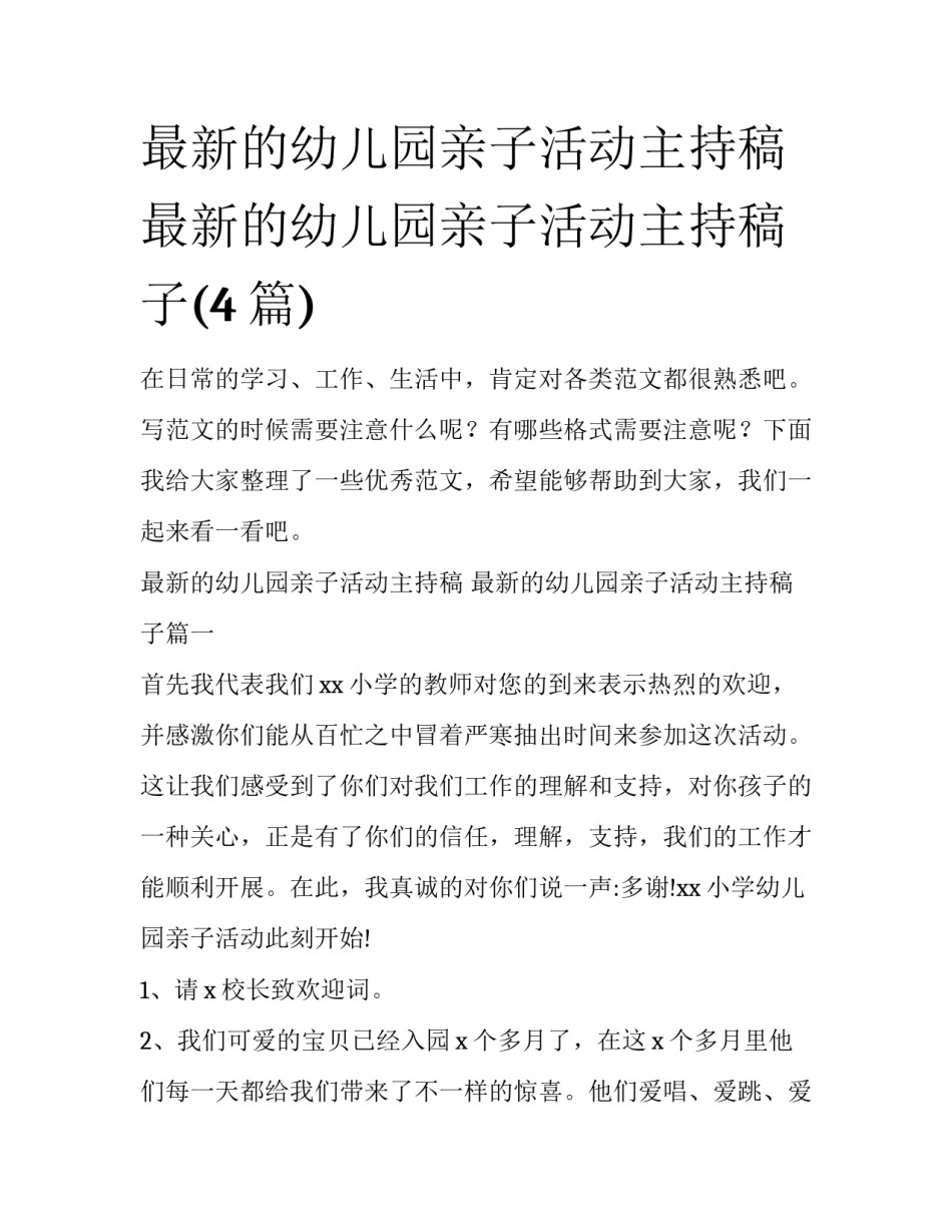最新的幼儿园亲子活动主持稿 最新的幼儿园亲子活动主持稿子(4篇)_第1页