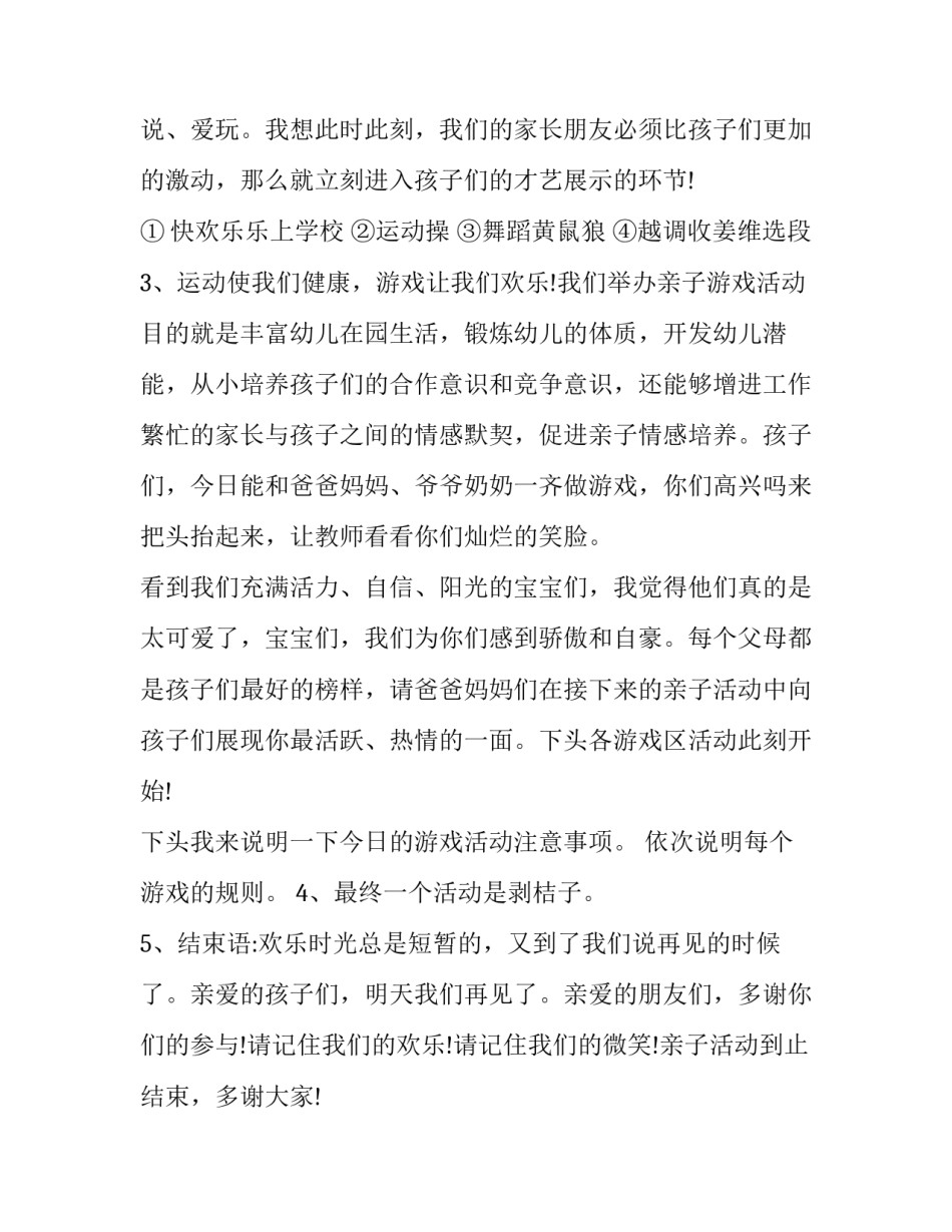 最新的幼儿园亲子活动主持稿 最新的幼儿园亲子活动主持稿子(4篇)_第2页