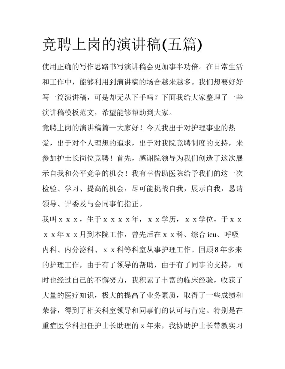 竞聘上岗的演讲稿(五篇)_第1页