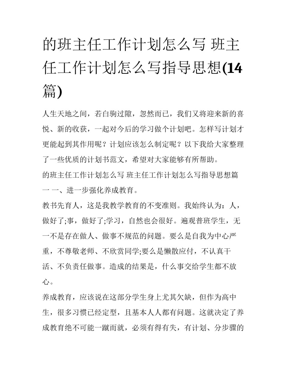 的班主任工作计划怎么写 班主任工作计划怎么写指导思想(14篇)_第1页