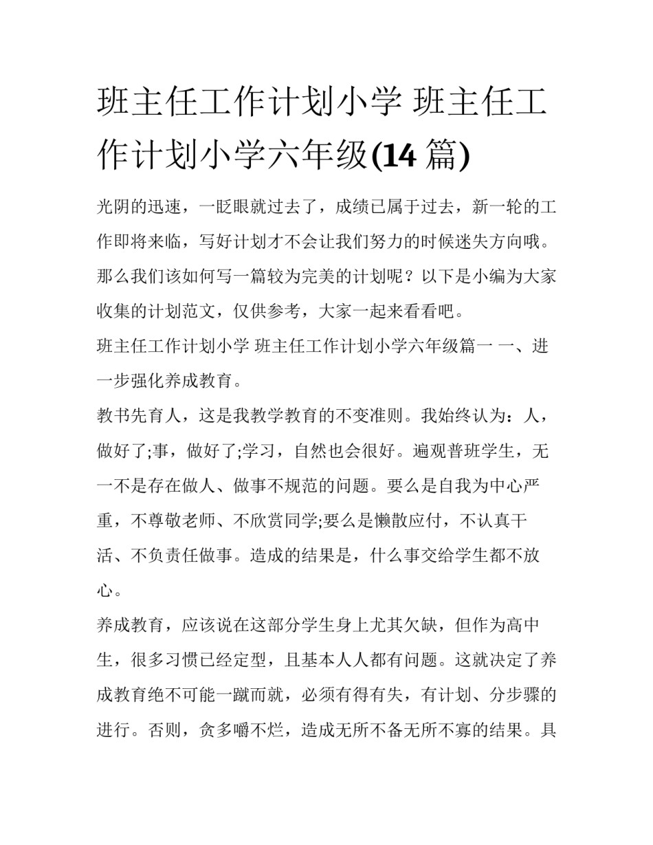 班主任工作计划小学 班主任工作计划小学六年级(14篇)_第1页
