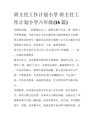班主任工作计划小学 班主任工作计划小学六年级(14篇)