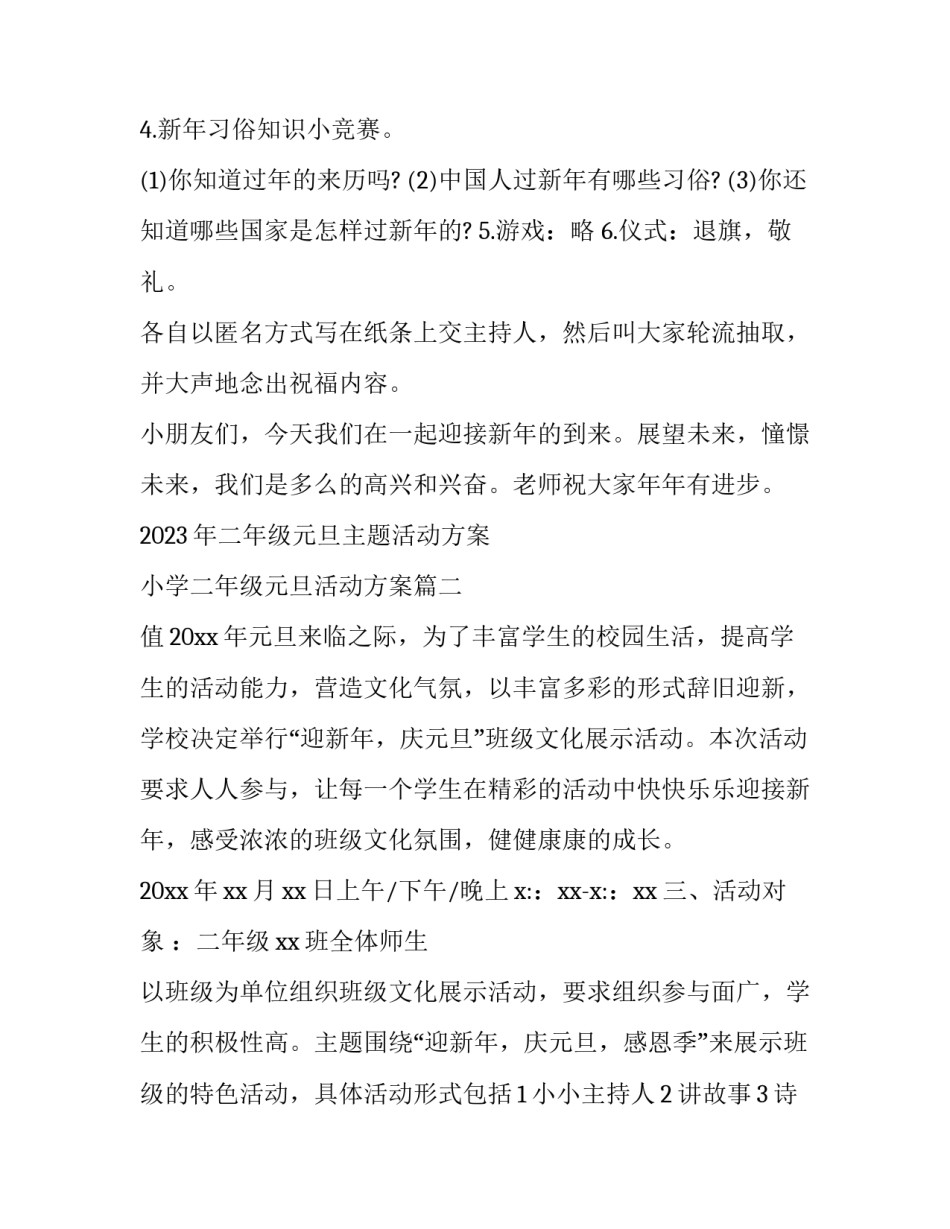 2023年二年级元旦主题活动方案 小学二年级元旦活动方案(三篇)_第2页