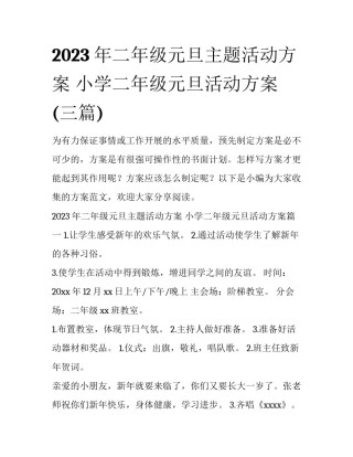 2023年二年级元旦主题活动方案 小学二年级元旦活动方案(三篇)