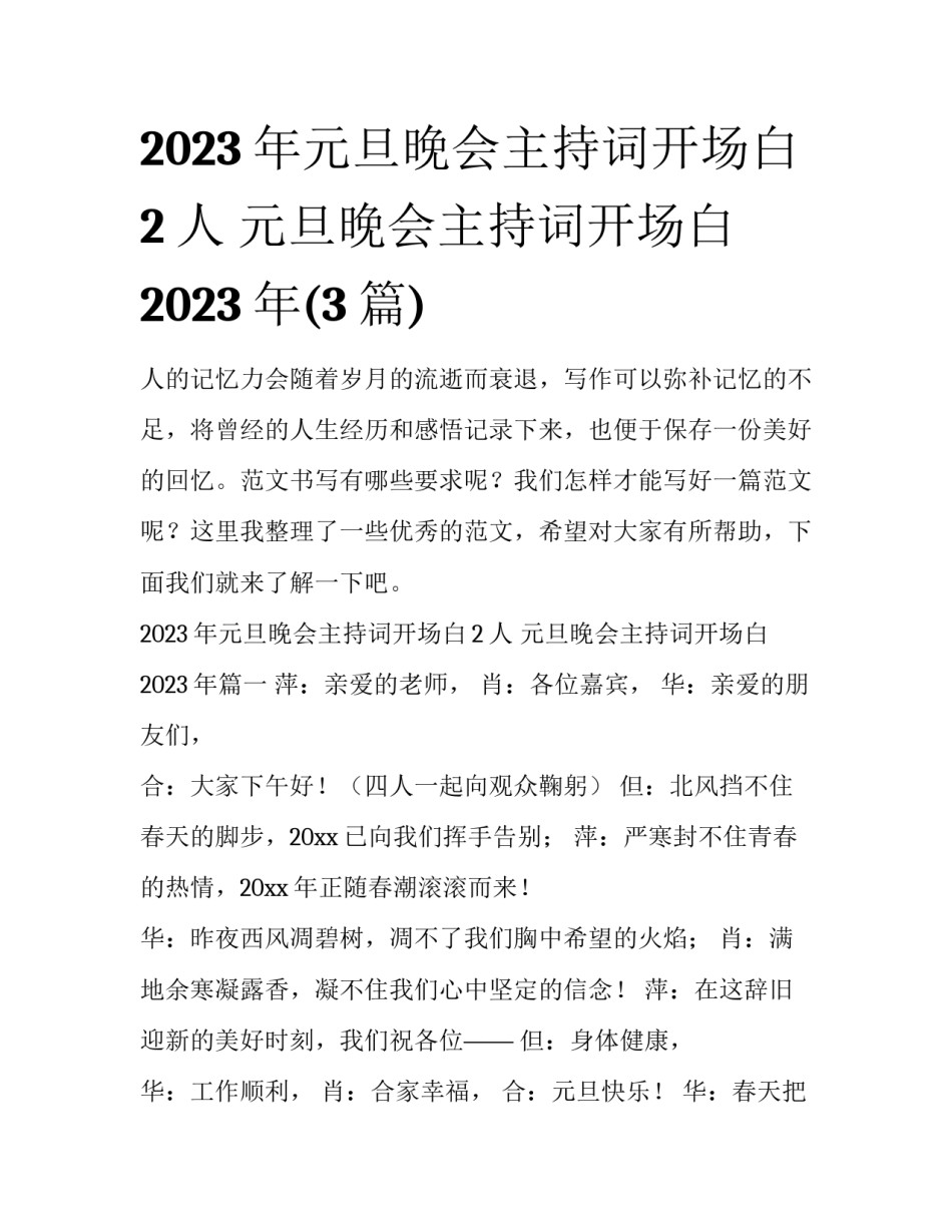 2023年元旦晚会主持词开场白2人 元旦晚会主持词开场白2023年(3篇)_第1页