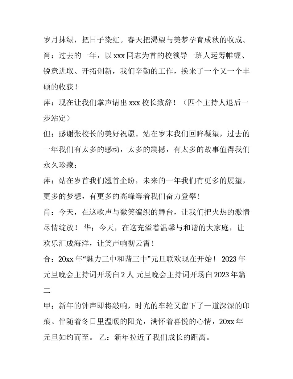 2023年元旦晚会主持词开场白2人 元旦晚会主持词开场白2023年(3篇)_第2页