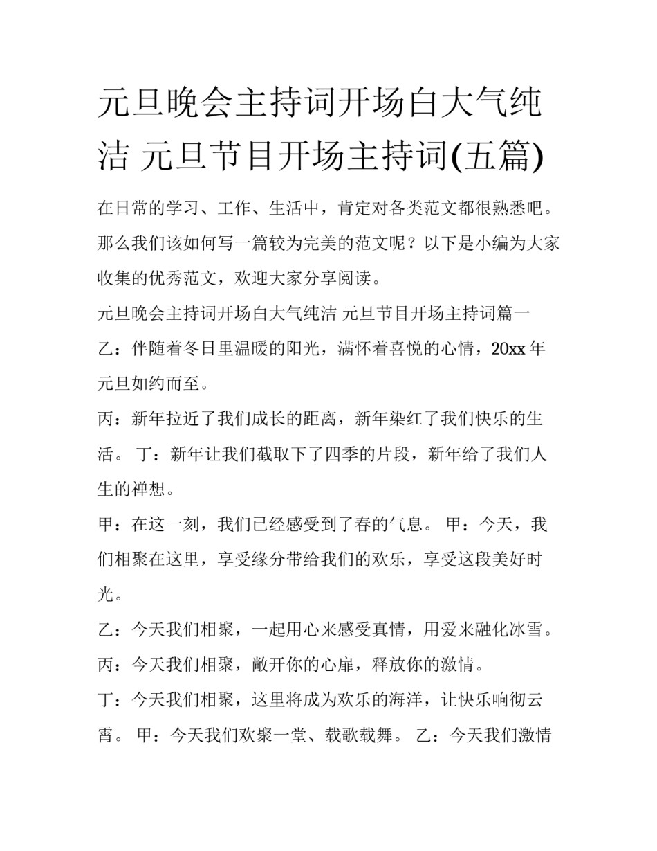 元旦晚会主持词开场白大气纯洁 元旦节目开场主持词(五篇)_第1页