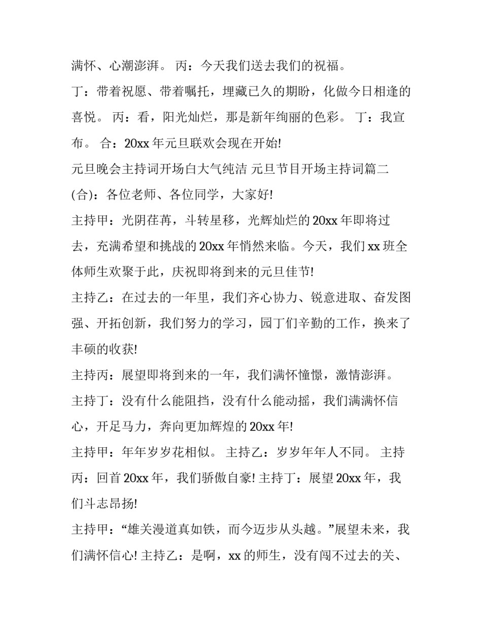 元旦晚会主持词开场白大气纯洁 元旦节目开场主持词(五篇)_第2页