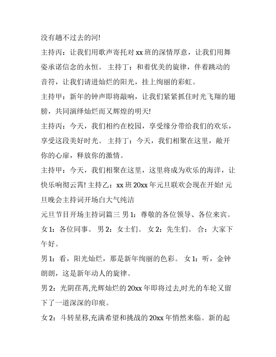 元旦晚会主持词开场白大气纯洁 元旦节目开场主持词(五篇)_第3页